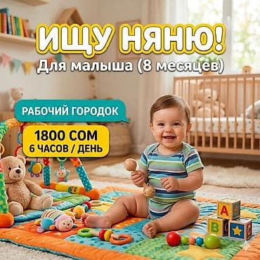 кен булун: Ищу няню в Бишкеке (сын 8 мес.) 🍼 Частичная занятость: май — 2 р/нед — 1