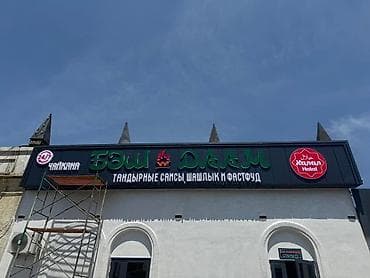 Реклама, печать: | Вывески, Объемные буквы, Лайтбоксы, | Разработка дизайна, Демонтаж, Монтаж — 2