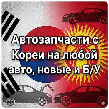 ГБО: Автозапчасти из Кореи для любых марок и моделей. Подберем и поставим — 1