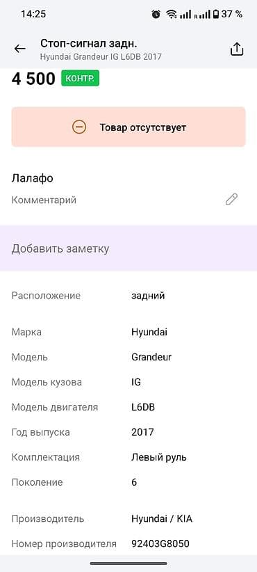 Стоп‑сигнал задний для Hyundai Grandeur (IG, поколение 6), год выпуска