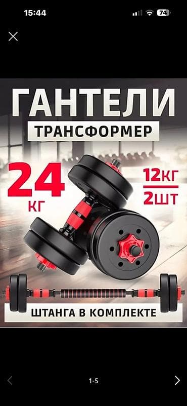 Инверсионные столы: Гантели-трансформер 24 кг с возможностью сборки в штангу - Комплект — 1