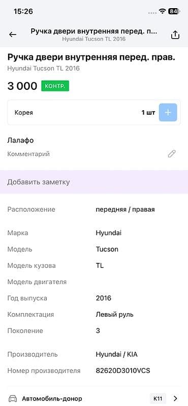 Унаа тетиктери: Алдыңкы оң эшиктин туткасы Эшиктин туткасы Hyundai Оригинал — 2
