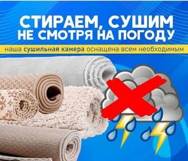 Стирка,Мойка,Ковромойка КРИСТАЛЛ: Стирка ковров, | Палас, Ала-кийиз, Шырдак