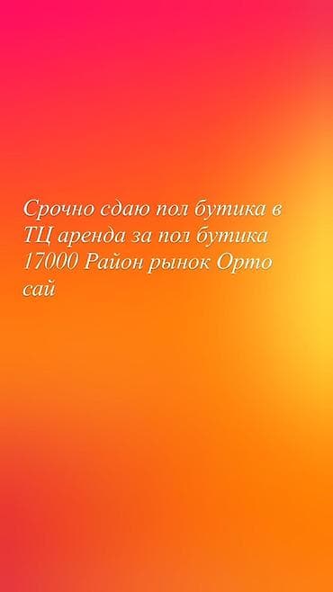помещения аренда: Сдаётся половина бутика в торговом центре. Расположение: район рынка — 1