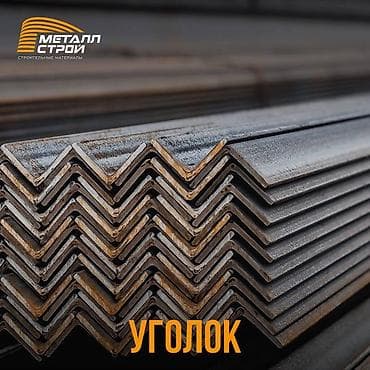 Уголок, (Россия) от 40мм до 100мм Уголок равнополочный - ведущий тип