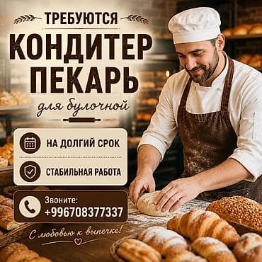 Вакансия: кондитер/пекарь для булочной - Формат: работа на долгий