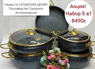 Наборы посуды премиум качества по складским ценам! 1)антипригарное at lalafo.kg Наборы посуды премиум качества по складским ценам! 1)антипригарное