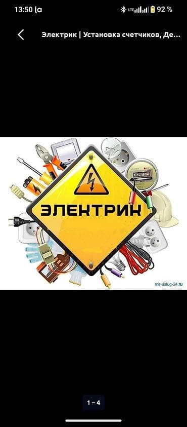 Отделочные работы: Электрик — полный спектр электромонтажных и сервисных работ. Услуги — 1