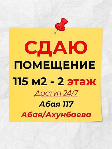 Недвижимость: Сдаю помещение в аренду 📍Абая 117 🚌 Абая/Ахунбаева 115 м2✅ 🔸2 этаж🛗 — 1