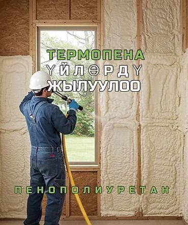 Услуга: напыление теплоизоляции из пенополиуретана (ППУ) Описание: -