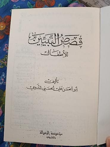 Спорт жана хобби: Книга на арабском языке: “قصص النبيين للأطفال” (Рассказы о пророках — 2