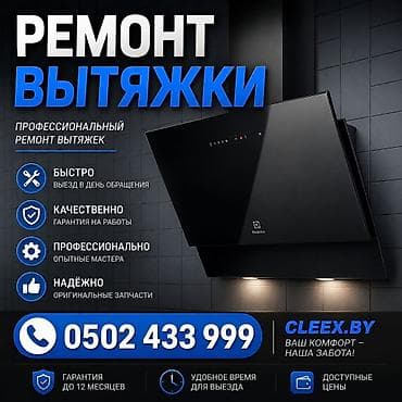 ремонт духовок ош: Ремонт кухонных вытяжек.Ремонт стиральных машин Ремонт посудомоечных — 1