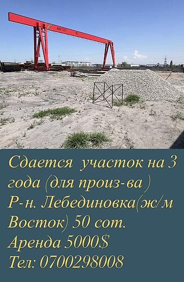 бишкек аренда места: 50 соток Бизнес үчүн, Суу, Электр энергиясы — 1