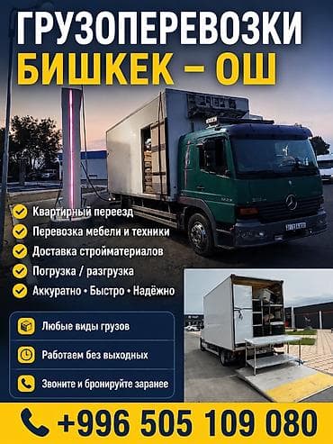 Заказать Мерседес грузовой спринтер, Перевозка мебели, C грузчиком at lalafo.kg Заказать Мерседес грузовой спринтер, Перевозка мебели, C грузчиком