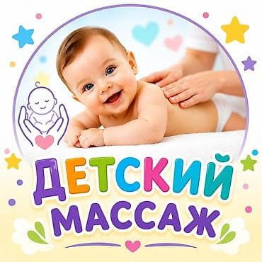 Массаж | Детский массаж | Сутулость, нарушение осанки | С выездом на дом, Консультация