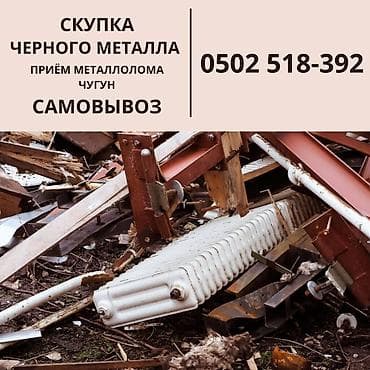 Скупка черного металла. Прием металлолома, чугун Бишкек Мы принимаем