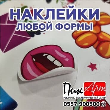 Типография "ПикАрт": Изготовление наклеек, стикеров, этикеток на самоклейке, как малыми at lalafo.kg Типография "ПикАрт": Изготовление наклеек, стикеров, этикеток на самоклейке, как малыми