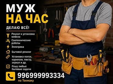 Мелкосрочные работы, Муж на час