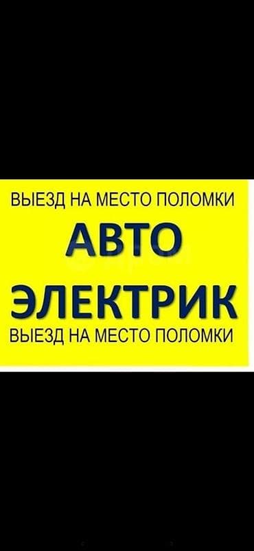 автоэлектрик лексус: Автоэлектрик с выездом на место поломки - Диагностика и ремонт — 1