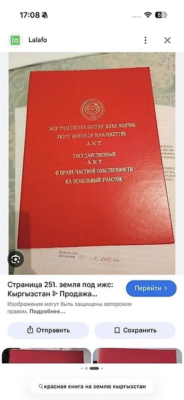 5 соток, Для строительства, Красная книга — 4