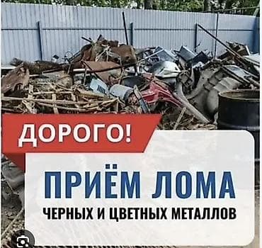 Приём лома черных и цветных металлов — дорого! Что принимаем: -