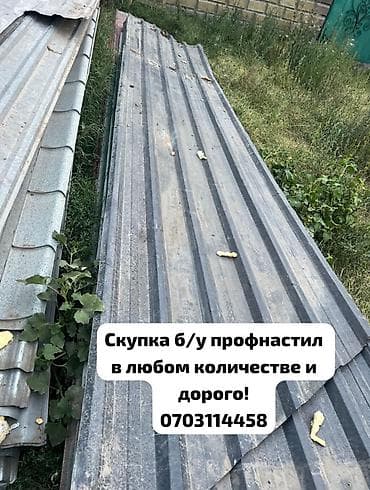 Скупка б/у профнастила — быстро, честно, дорого! Приедем, оценим