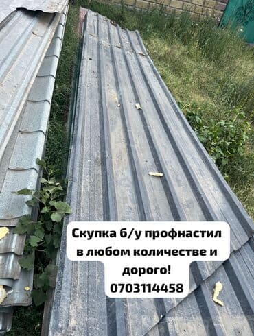 профнастил 0 45 цена бишкек: Скупка б/у профнастил! — 1