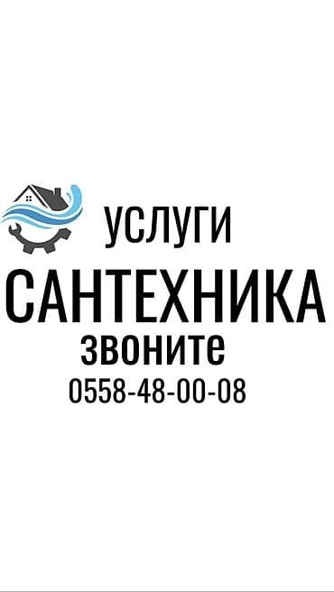 Монтаж и замена сантехники Больше 6 лет опыта