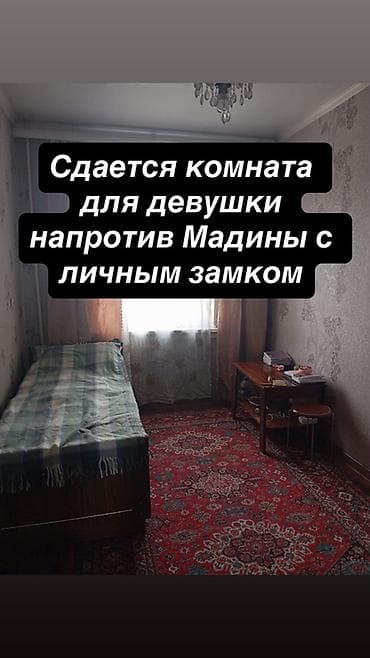 ниже: Сдается отдельная комната для девушки, напротив «Мадины», с личным — 1