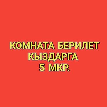 5-микрорайондон ижарага кыздарга (2кыз) бардык шарттары менен комната
