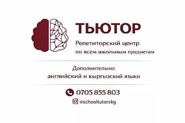 частные школы бишкека: Репетитор Математика, Биология, Физика Подготовка к школе, Подготовка к экзаменам, Подготовка к ОРТ (ЕГЭ), НЦТ​ — 1