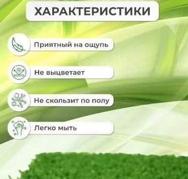 футбольный газон цена бишкек: Искусственный газон !
-ландшафтный 
- спортивный 
цена оптовая — 3