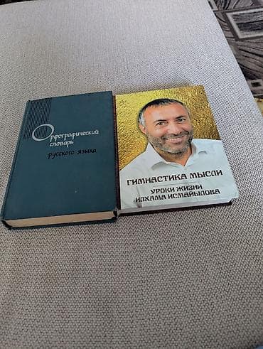 скорочтение бишкек цена: Продаю книги по 300 сом — 1