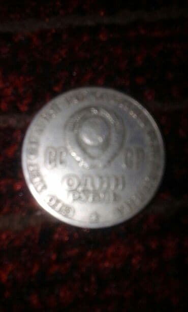 драгоценные монеты рубли: Продаю юбилейные рубли СССР .
300 сом/шт — 3