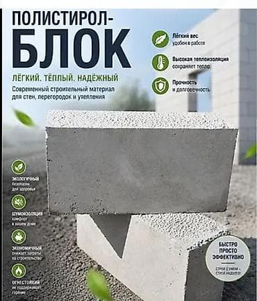 Полистирол-блок — современный строительный материал для стен