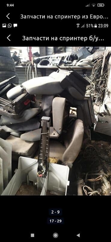 кузовные запчасти на спринтер бишкек: Запчасти из Европы на спринтер привозные б/у оригинал адресс Алматинка — 13