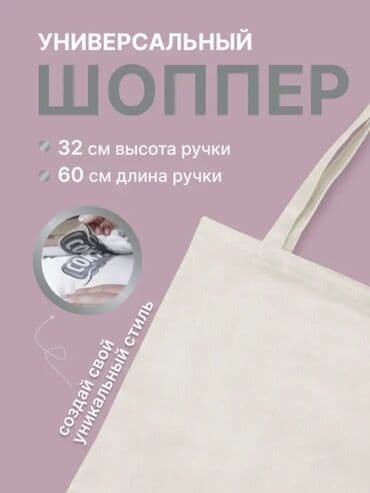 сумки оптом: Сумки Шопперы,Оптом от производителя Размер : 40 х 35,ручки 2,5 х 60 — 2