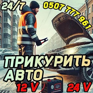Прикурить автомобиль с бустером 12/24 вольт,быстро и безопасно.Услуга