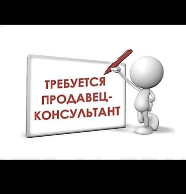 работа прадавес: Вакансия: продавец‑консультант в магазин авто аксессуаров — 1