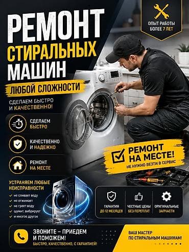 Ремонт стиральных машин любой сложности - Быстро и качественно - at lalafo.kg Ремонт стиральных машин любой сложности - Быстро и качественно -