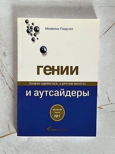 Продаю книги Переплет: мягкий Состояние: б/у «Гении и аутсайдеры»-