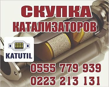 отключение адблю: Катализатор сатып алабыз,эн кымбат баада катализатор, Куплю — 2