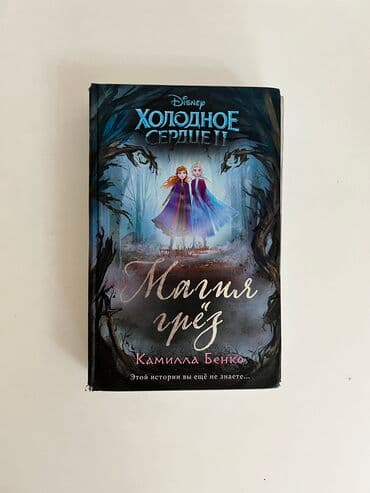 Магия грёз Холодное сердце 2
