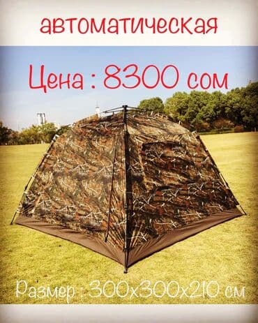 Узар: Палатка 🏕
Палатка автоматическая кемпинговая at lalafo.kg Узар: Палатка 🏕
Палатка автоматическая кемпинговая