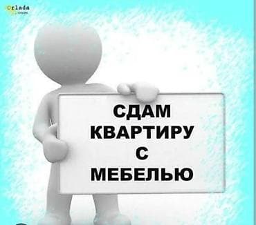 Квартиры: Сдается квартира с кух.мебелью молодой семье или не более ДВУХ человек — 1