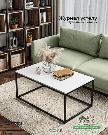 Журнал үстөлү 🔥 Жөнөкөй — бекем, стилдүү, заманбап. ✔ Полимердик