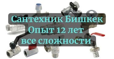 цены на строительные работы в бишкеке 2019: Ремонт сантехники Больше 6 лет опыта — 1