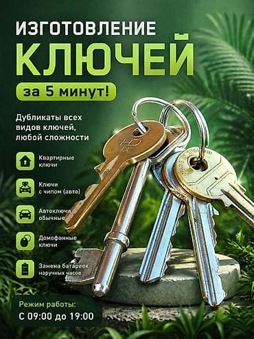 Изготовление ключей за 5 минут Услуги: - Дубликаты всех видов ключей