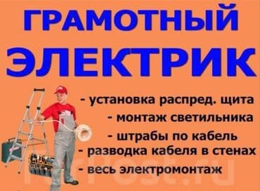 цены на электромонтажные работы в бишкеке: Электрик | Демонтаж электроприборов, Монтаж видеонаблюдения, Монтаж выключателей Больше 6 лет опыта — 1