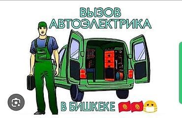 ремонт обделка: Услуги автоэлектрика, с выездом — 1